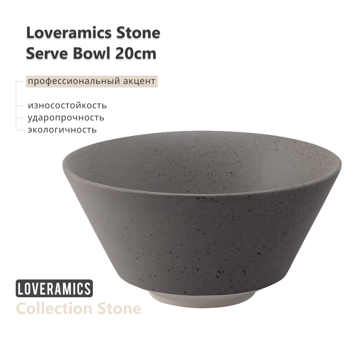 

Тарелка Loveramics Stone Serve Bowl D112-07B 20см, Stone 20cm Serve Bowl (Granite) D112-07B