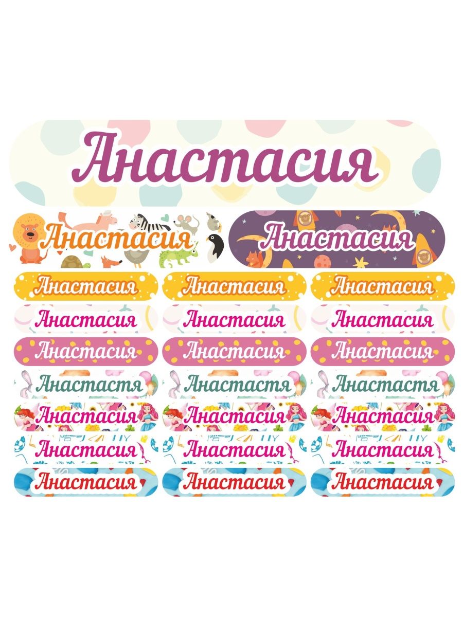 Наклейки Kidzee с именем Анастасия Anastasianame