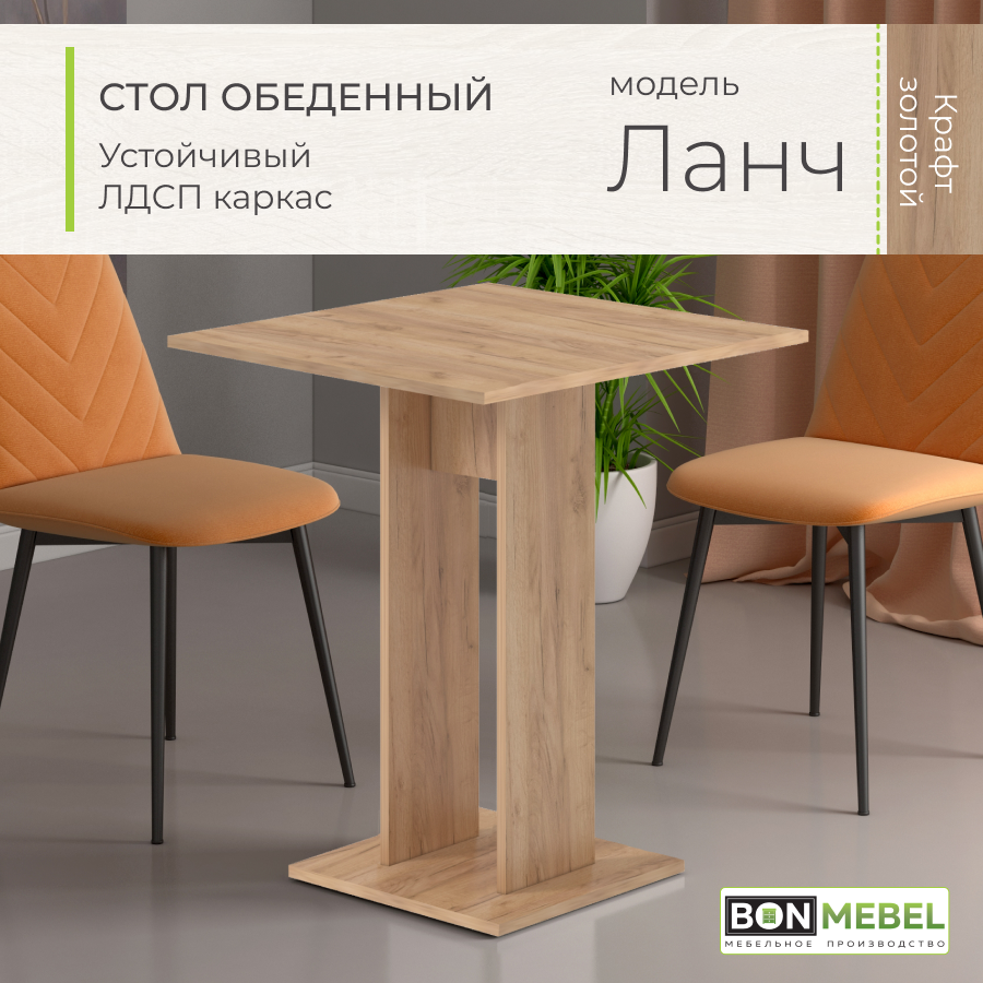 

Обеденный стол BONMEBEL Ланч, Дуб Крафт Золотой, 65х65х78 см