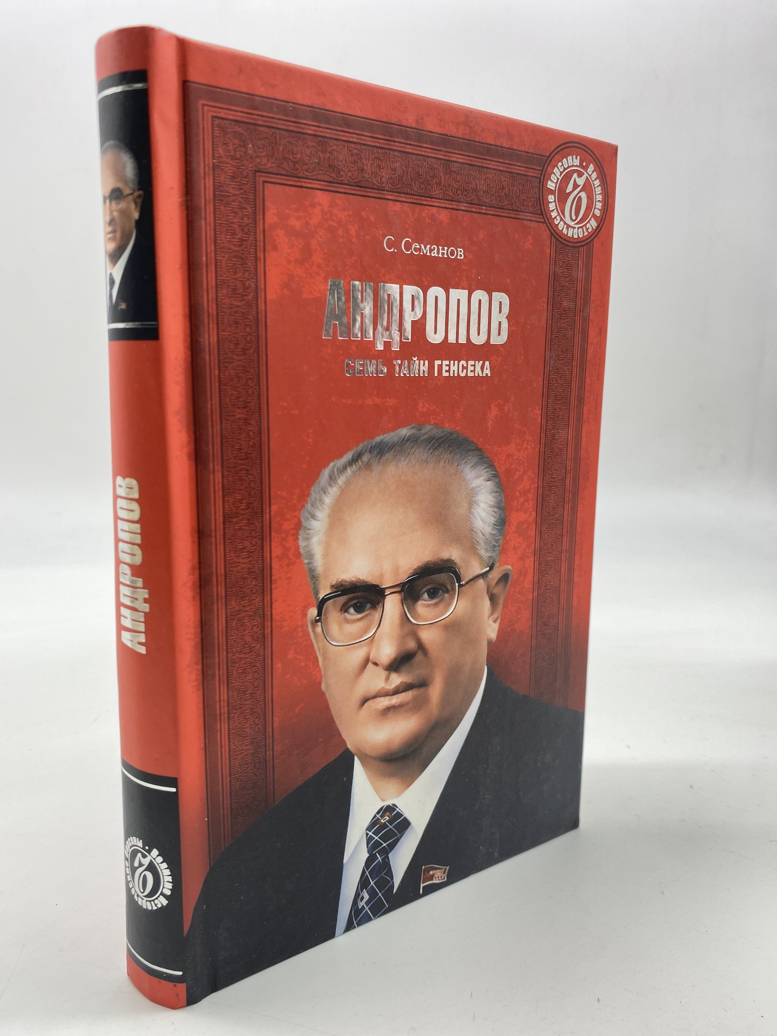 

Андропов. Семь тайн генсека . Семанов Сергей Николаевич, РАВ-АБШ-17-2006