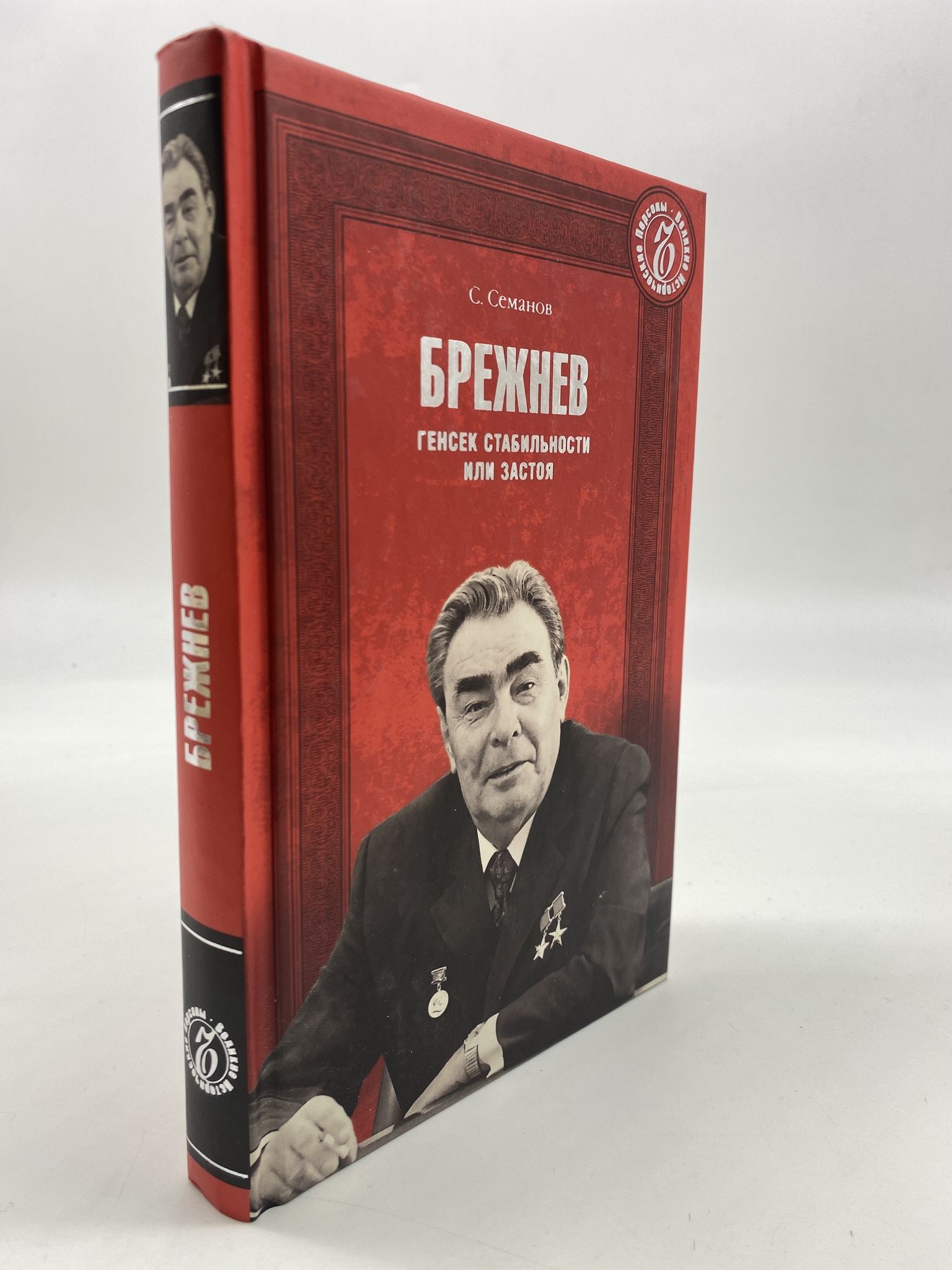 

Брежнев. Генсек стабильности или застоя. Семанов Сергей Николаевич, РАВ-АБШ-12-2006