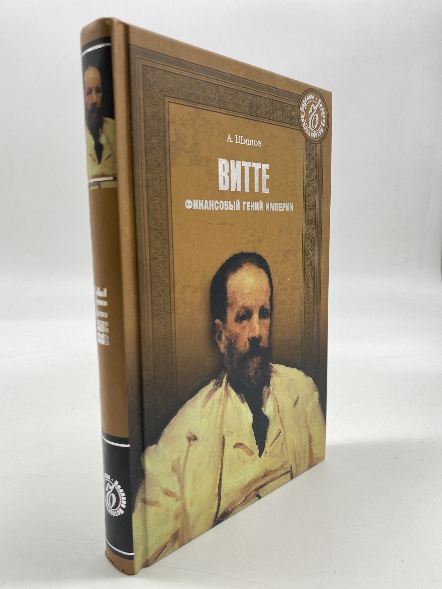 

Витте. Финансовый гений империи. Шишов Алексей Васильевич, РАВ-АБШ-12-2006