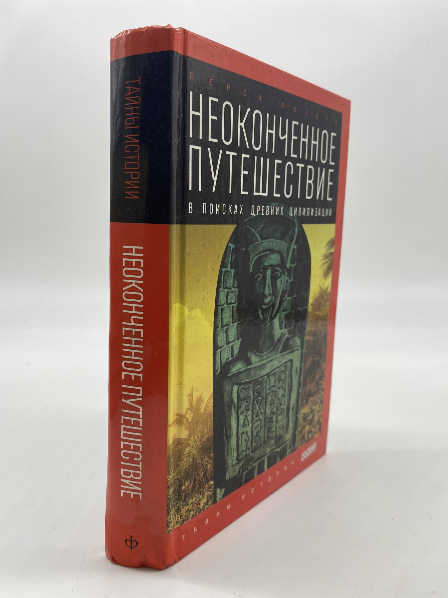 

Неоконченное путешествие. В поисках древних цивилизаций. Фосетт Перси, РАВ-АБШ-04-2006