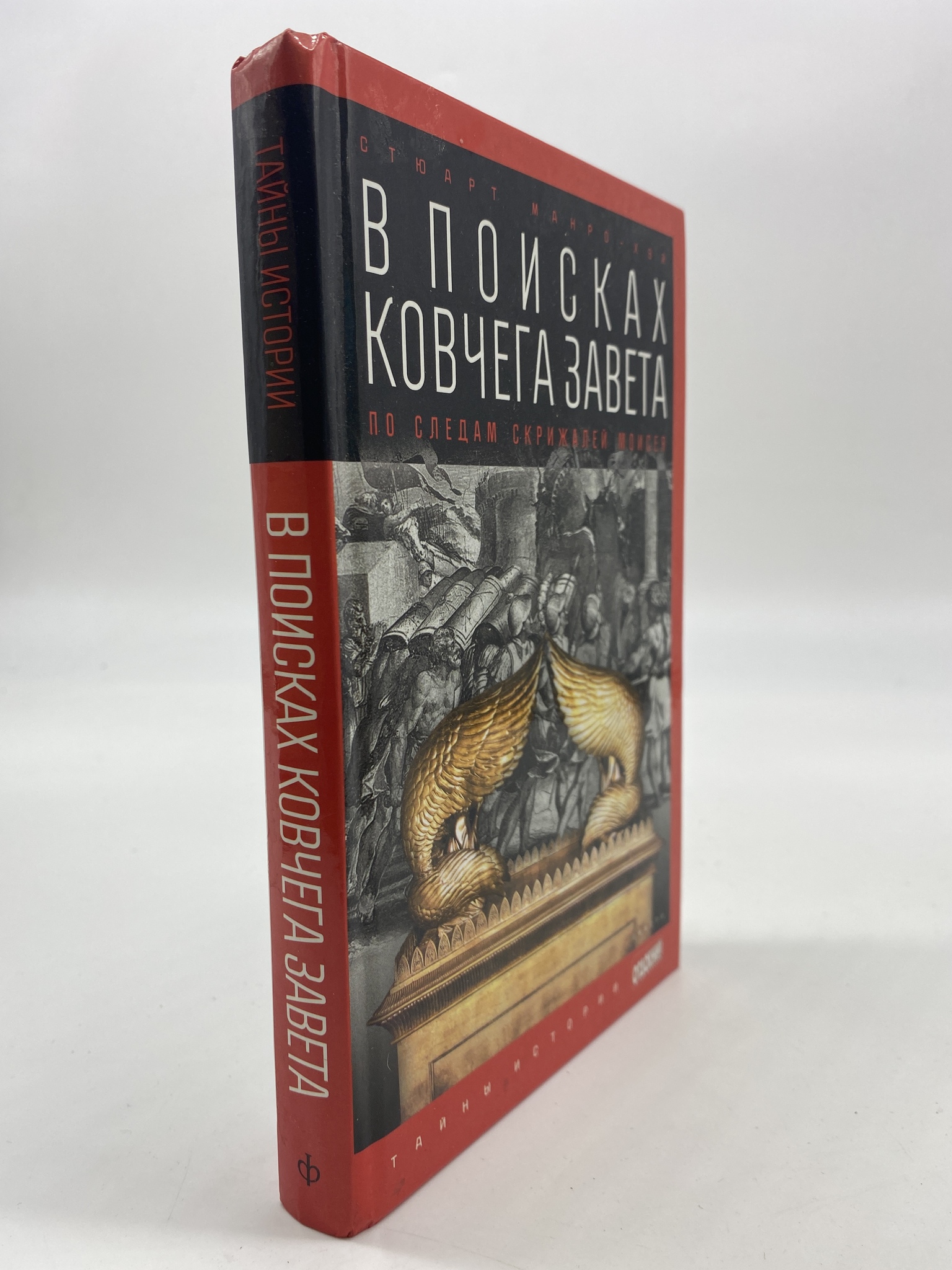 

В поисках Ковчега Завета. По следам скрижалей Моисея, РАВ-АБШ-02-2006