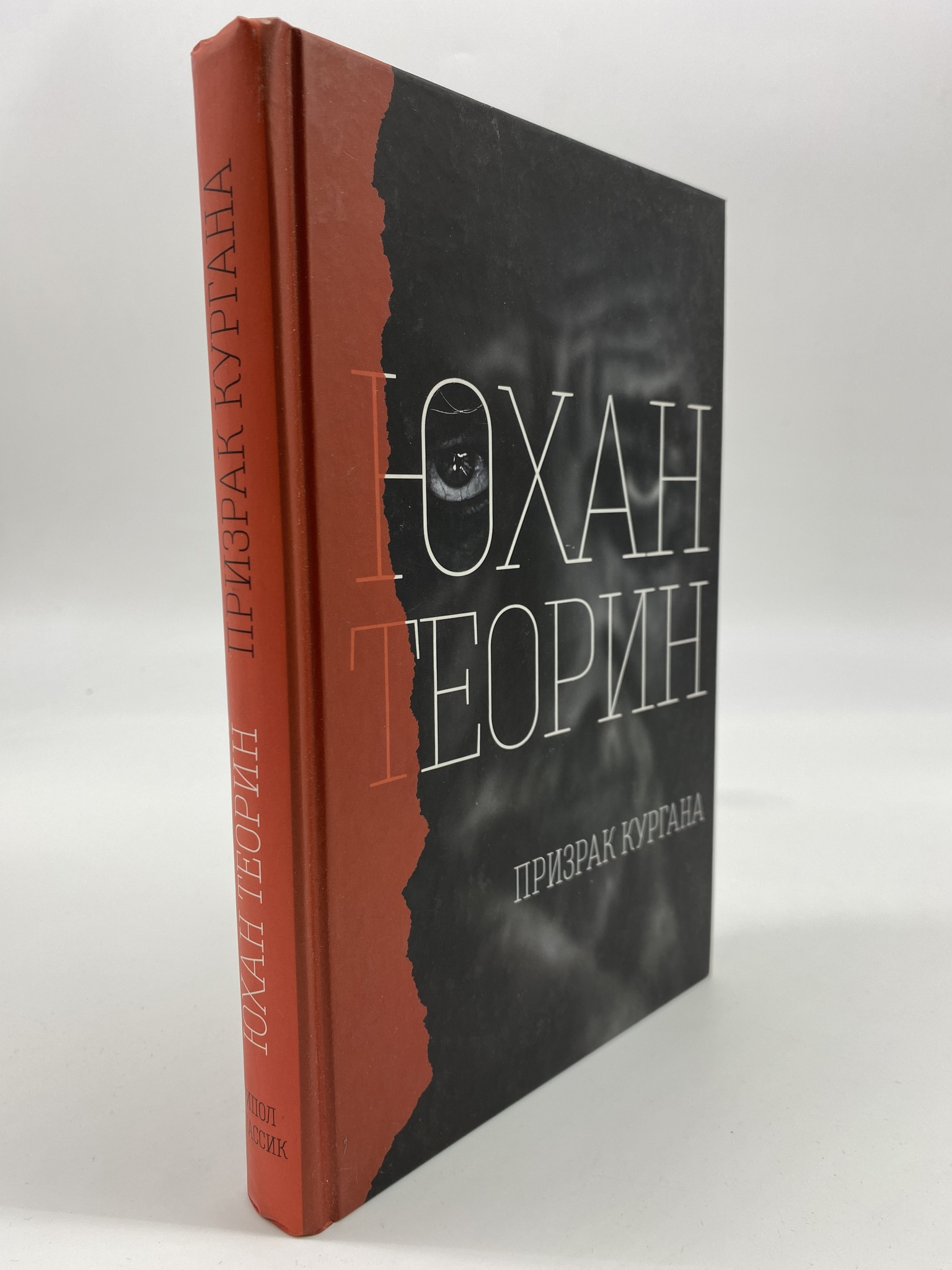 

Призрак кургана. Юхан Теорин, КВА-АРИ-26-1906
