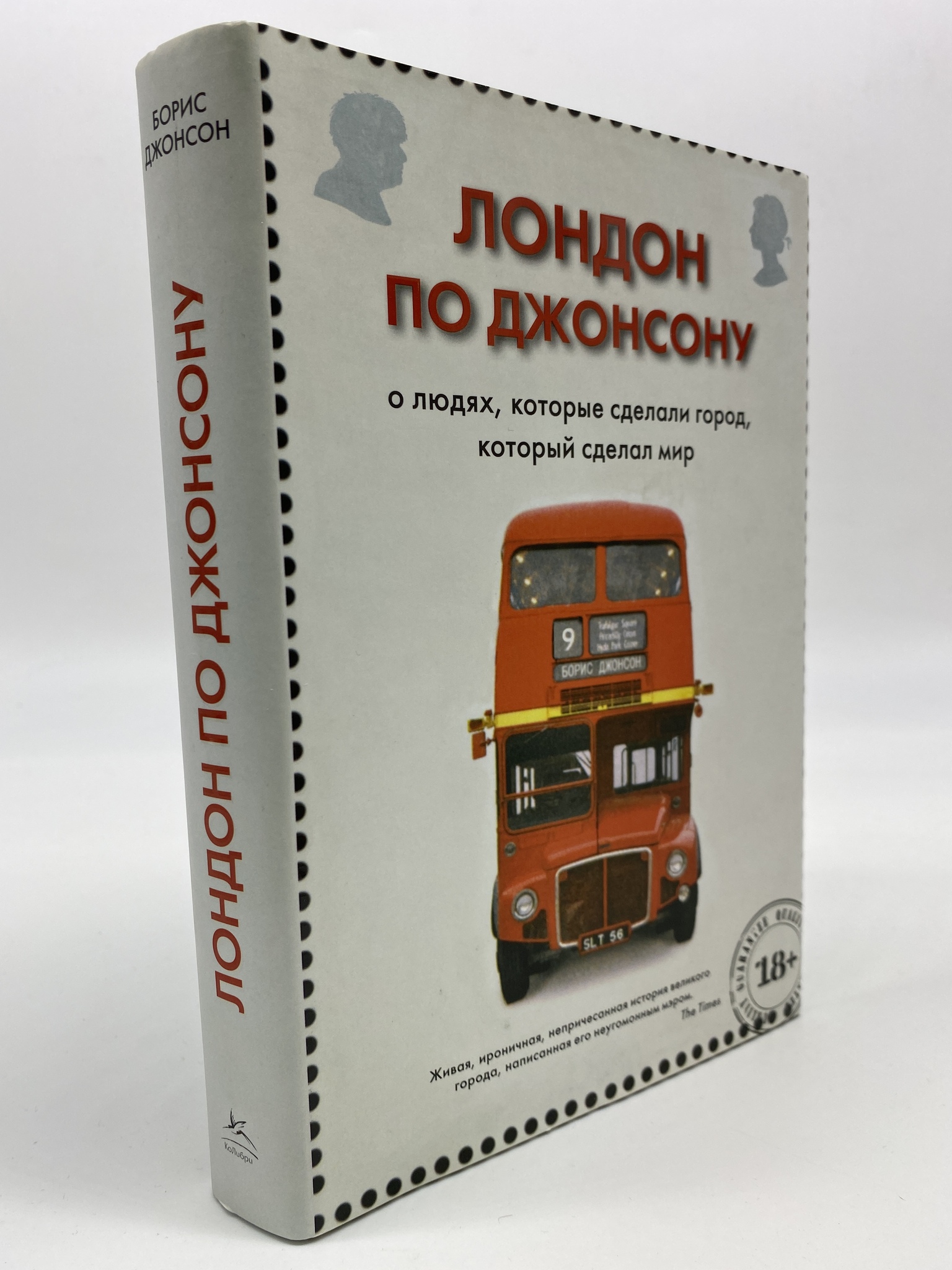

Лондон по Джонсону: О людях, которые сделали город, который сделал мир. Борис Джонсон