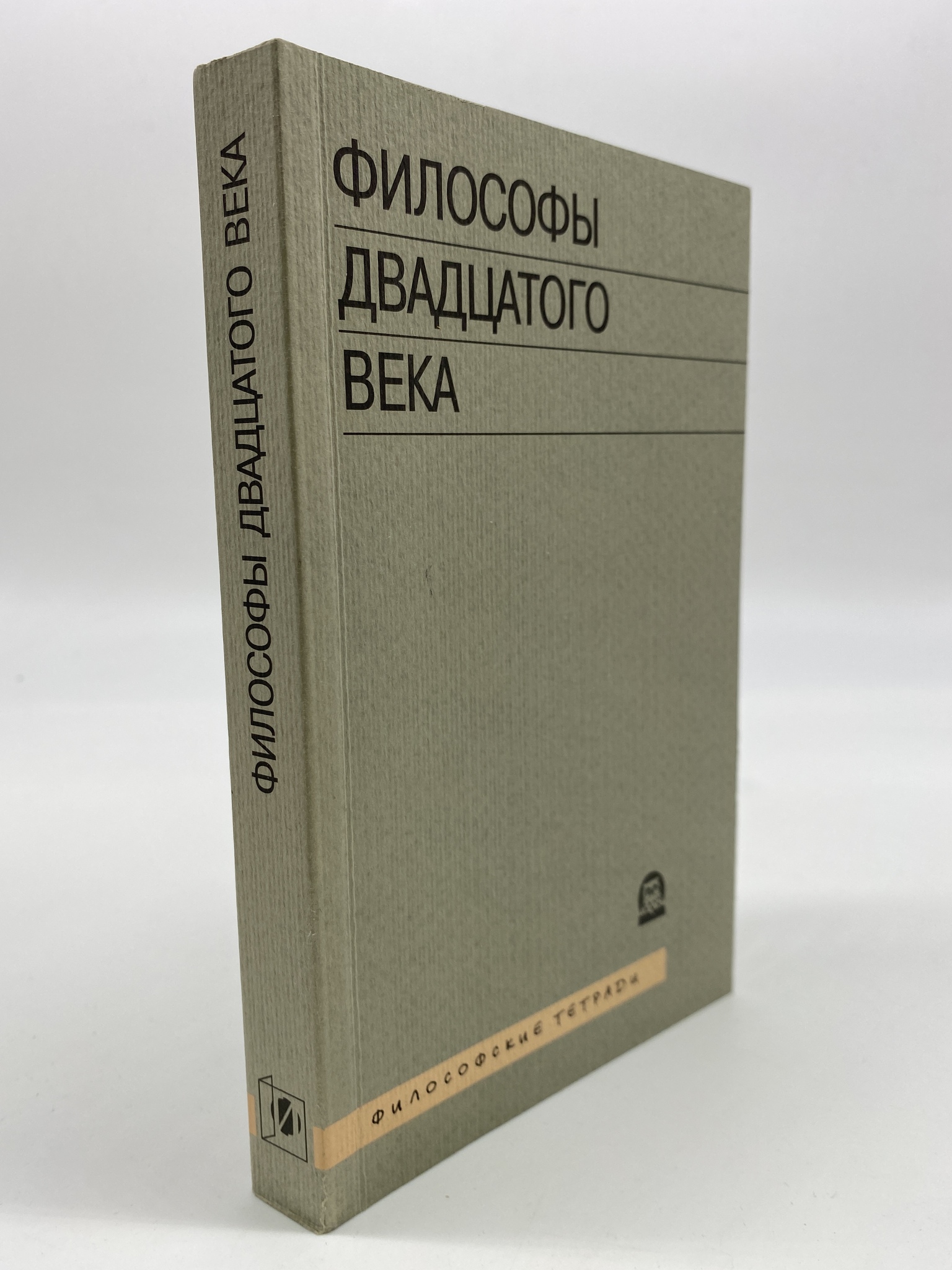 

Философы двадцатого века. Книга 3. И.И. Блауберг, И.С. Вдовина, Л.Ю. Макеева