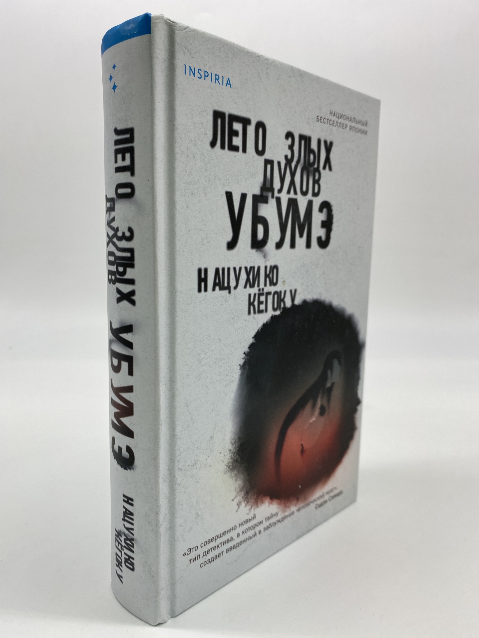 

Лето злых духов Убумэ. Кёгоку Нацухико, КВА-АРИ-09-1906