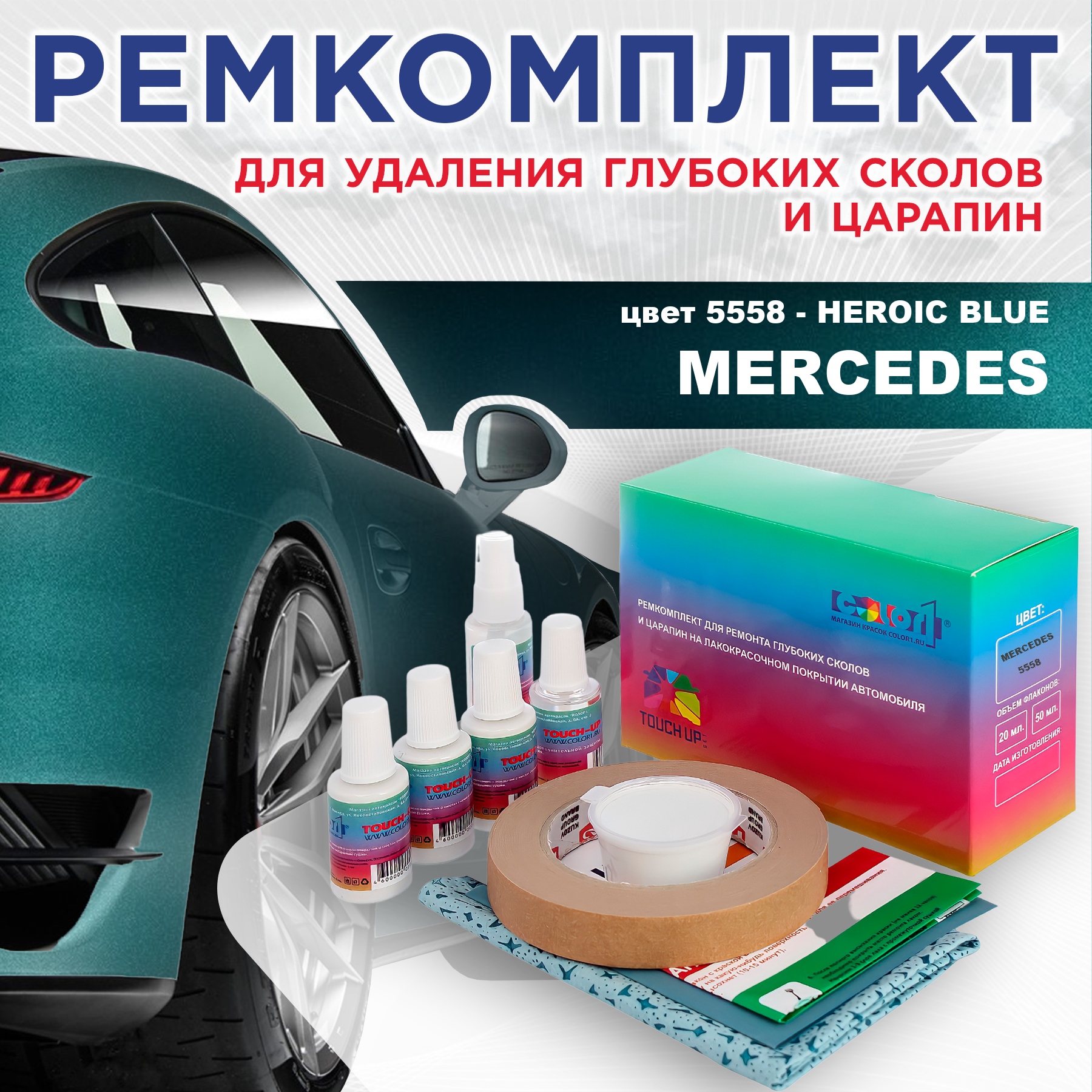 

Ремкомплект для ремонта сколов и царапин COLOR1 для MERCEDES, цвет 5558 - HEROIC BLUE, Бесцветный