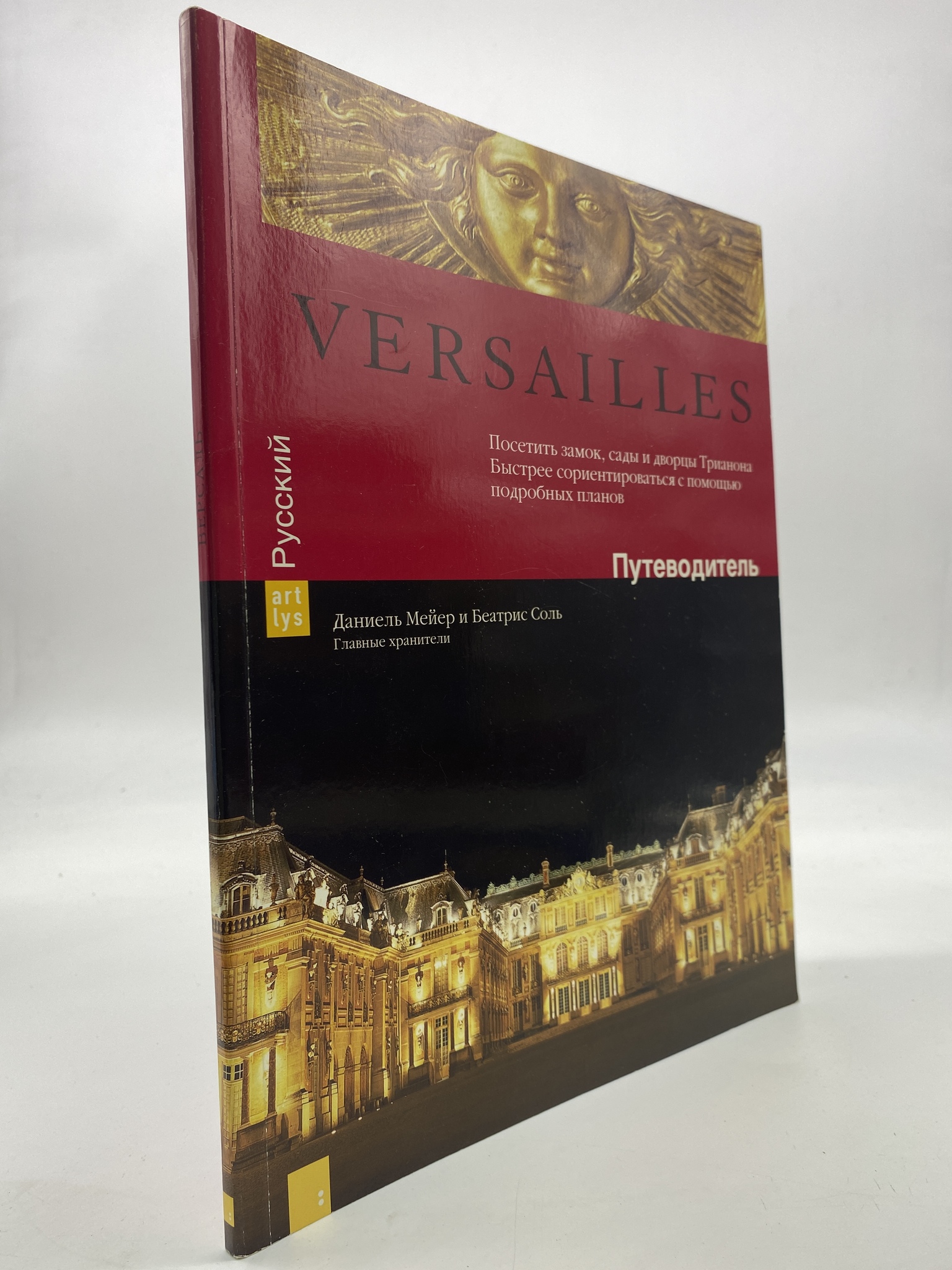 

Versailles. Путеводитель. Соль Беатрис, Мейер Даниель, РАВ-ЕДИ-48-0506