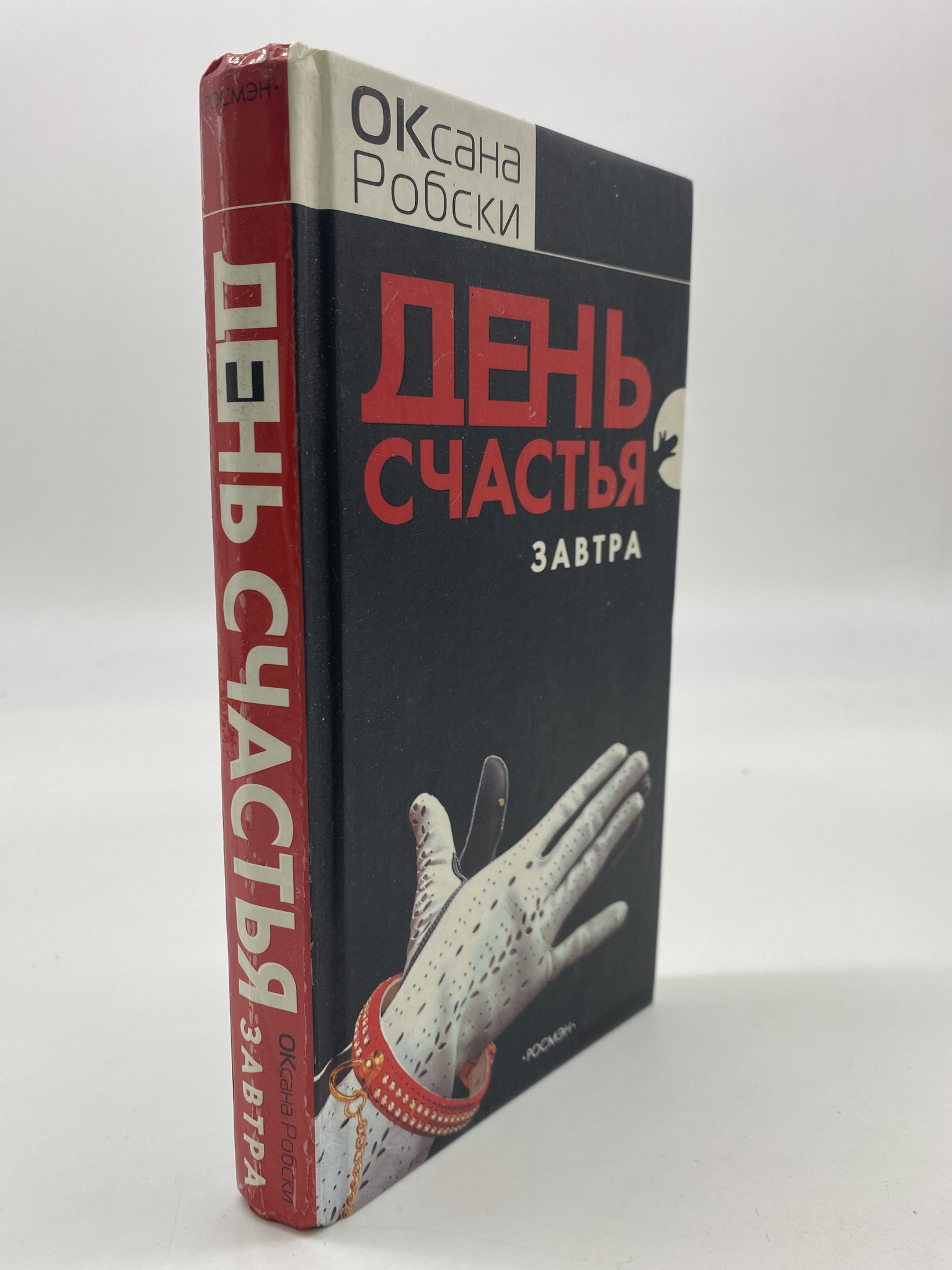 

День счастья - завтра. Робски Оксана, РАВ-АРИ-253-1906