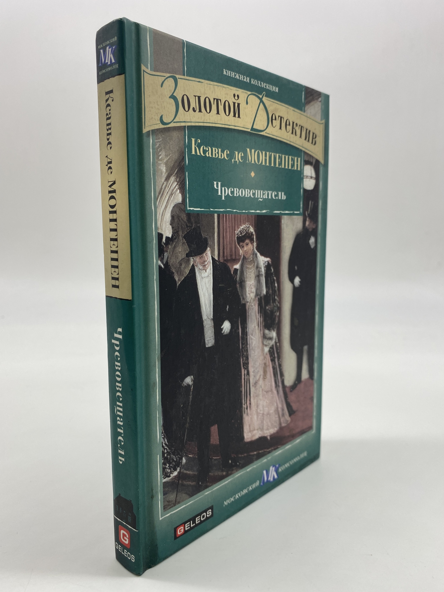 

Чревовещатель. Де Монтепен Ксавье, РАВ-АРИ-218-1806