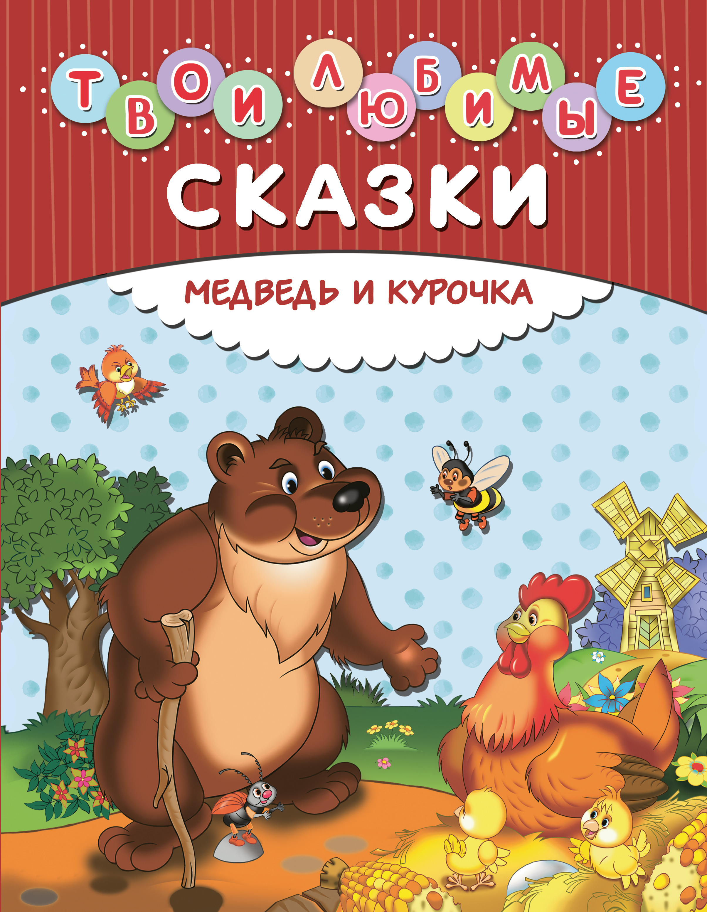 

Твои любимые сказки. Медведь и курочка