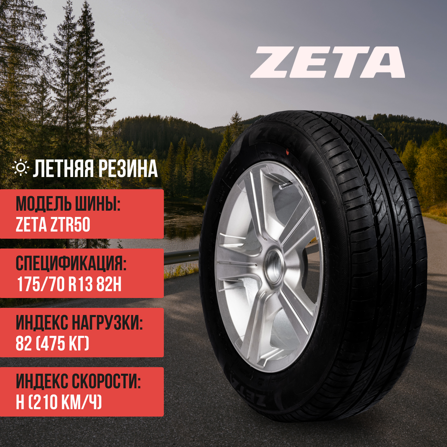 Шины ZETA ZTR50 175/70R13