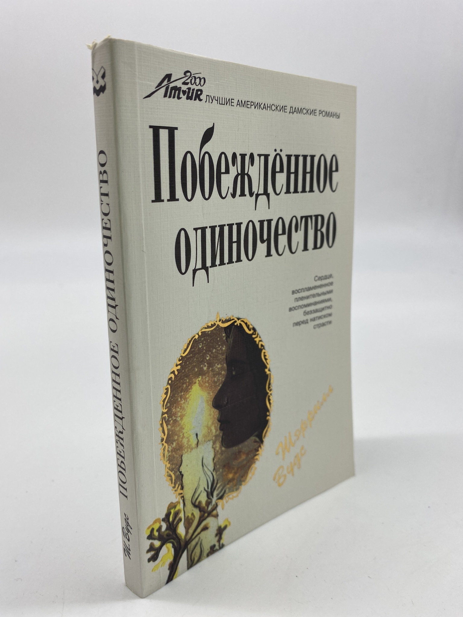 

Побежденное одиночество. Вудс Шэррилл, РАВ-АБШ-219-1806