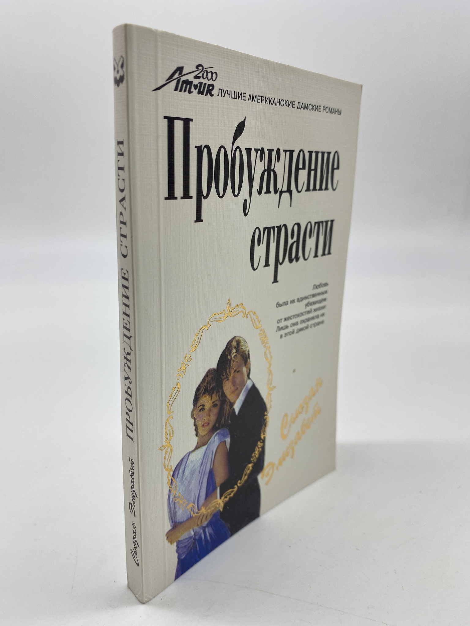 

Пробуждение страсти. Сьюзан Элизабет, РАВ-АБШ-217-1806