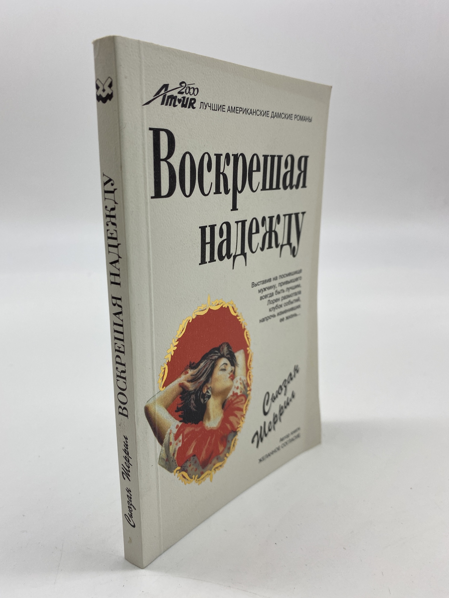 

Воскрешая надежду. Шеррил Сьюзан, РАВ-АБШ-215-1806