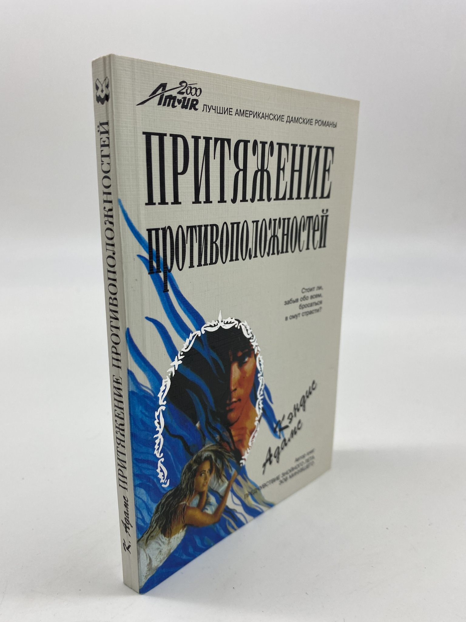 

Притяжение противоположностей. Адамс Кэндис, РАВ-АБШ-214-1806