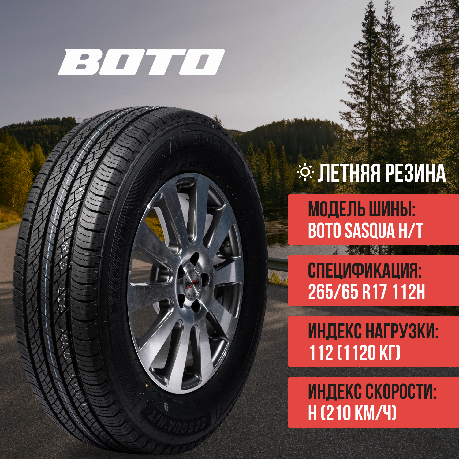 Шины BOTO SASQUA H/T P265/65R17