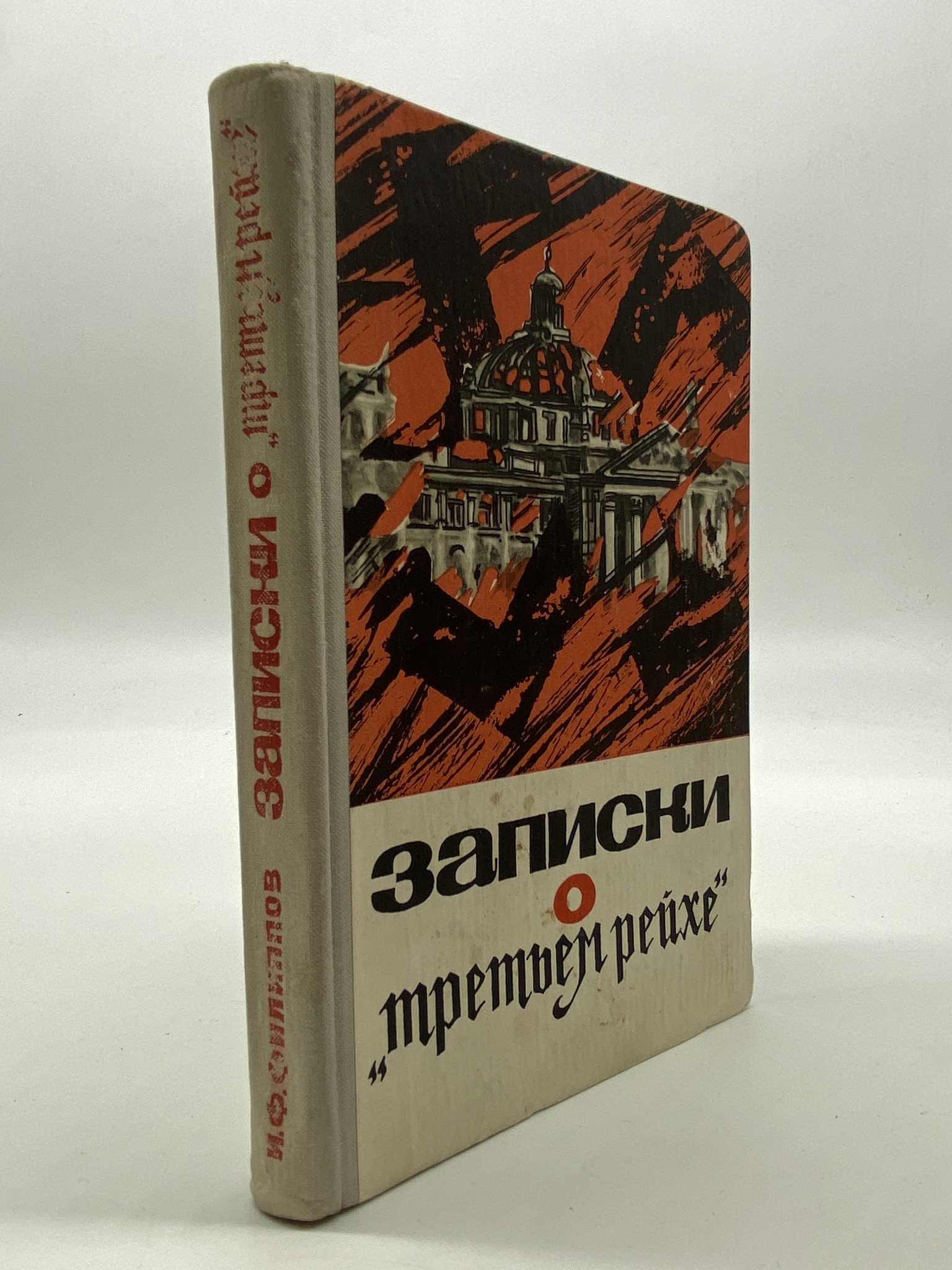 

Записки о "Третьем рейхе". Филиппов Иван Филиппович, КВА-АБШ-210-1806