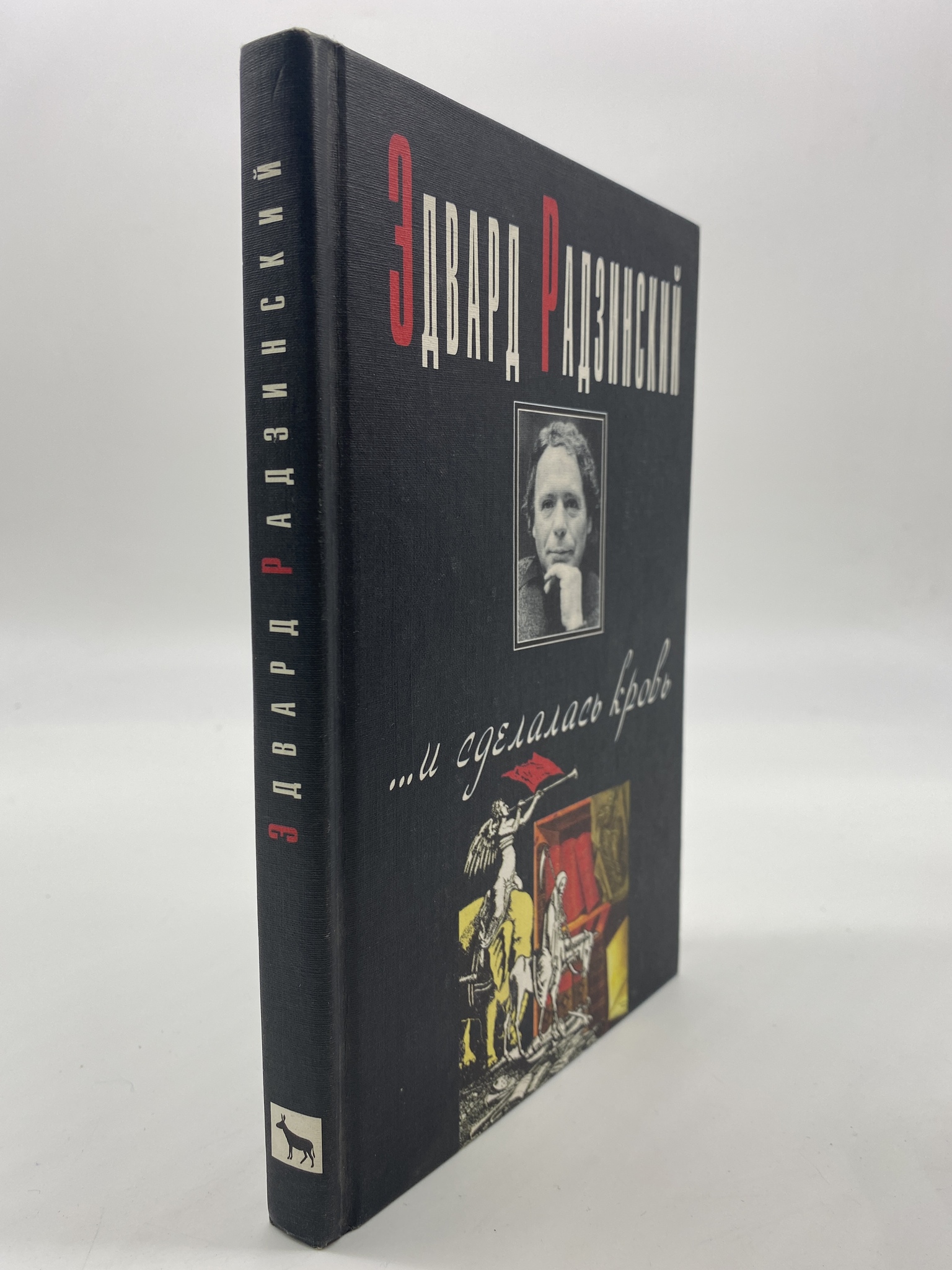 

И сделалась кровь. Радзинский Эдвард Станиславович, КВА-АБШ-206-1806