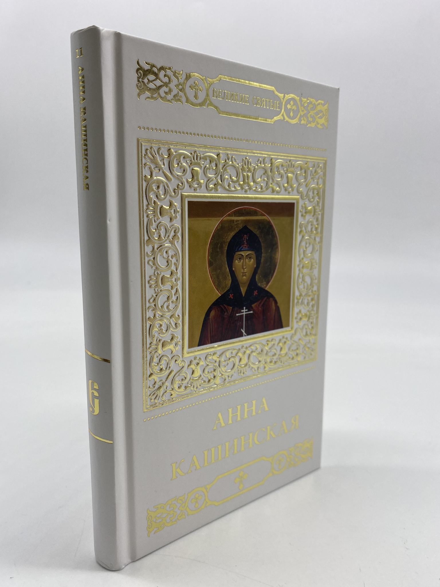 

Великие святые. Том 11. Святая благоверная княгиня Анна Кашинская. Кувакин А.