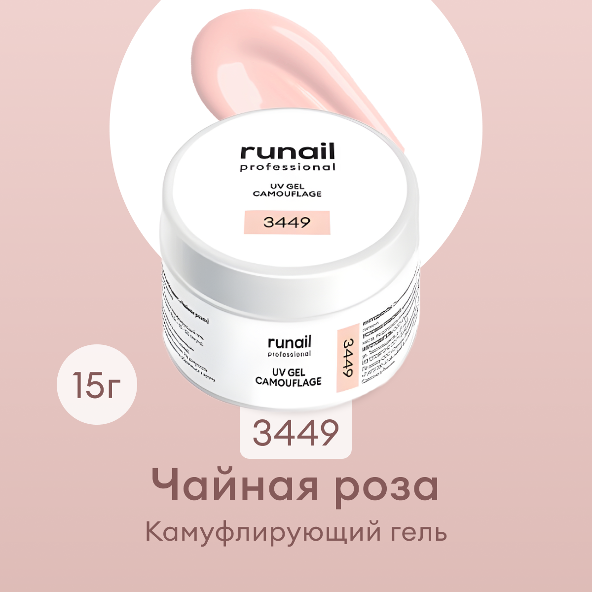 

RuNail Professional Камуфлирующий УФ-гель для наращивания ногтей Чайная роза, 15 г (№3449)
