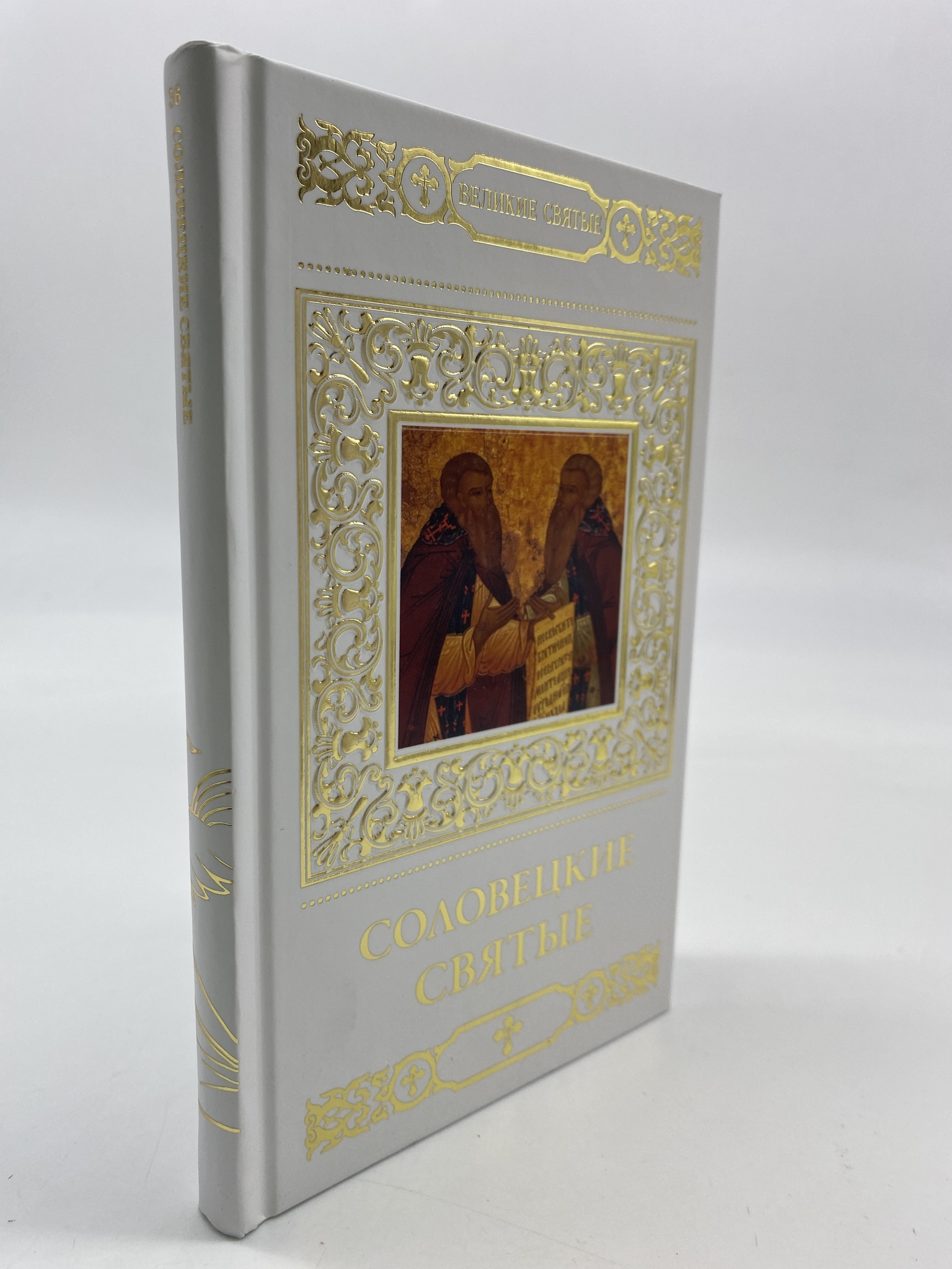 

Великие святые. Том 36. Преподобные Зосима, КВА-АРИ-192-1806