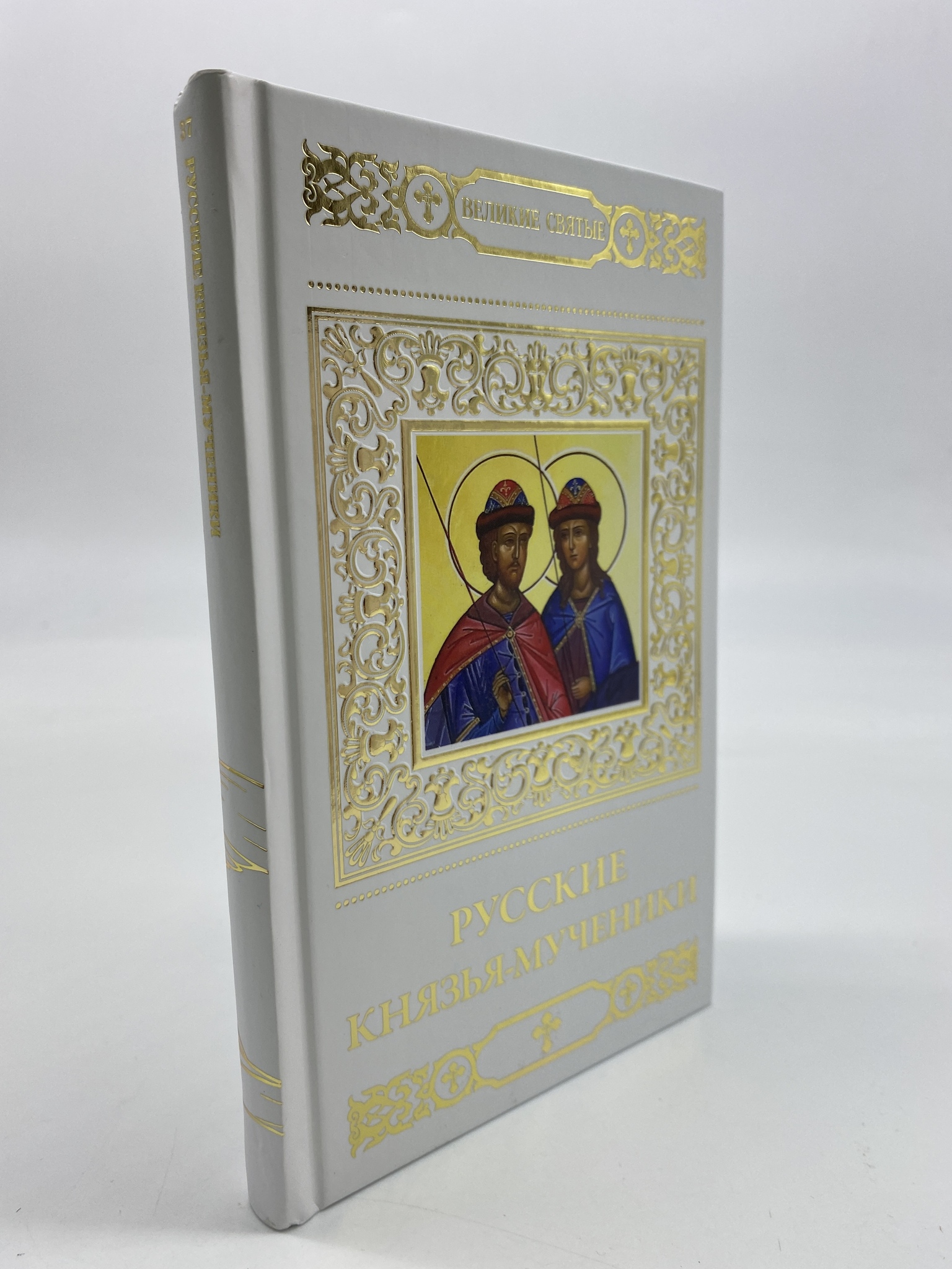 

Великие святые. Том 37. Русские князья-мученики. Кувакин А., КВА-АРИ-191-1806