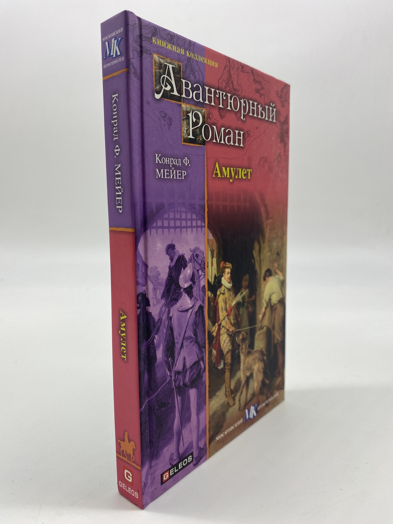 

Авантюрный роман Амулет. Канрад Ф. Мейер, РАВ-АБШ-200-1806