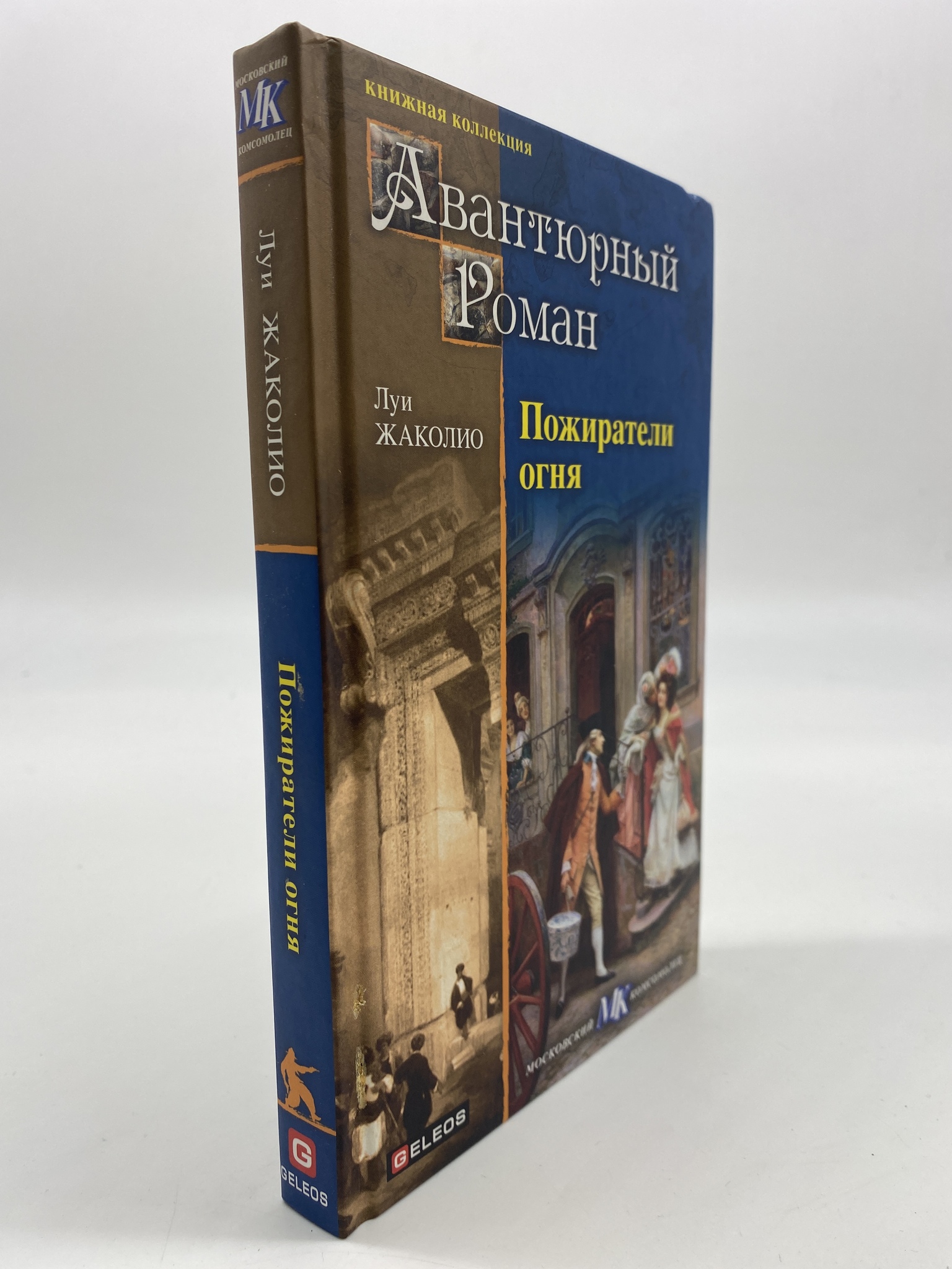 

Пожиратели огня. Жаколио Луи, РАВ-АБШ-199-1806