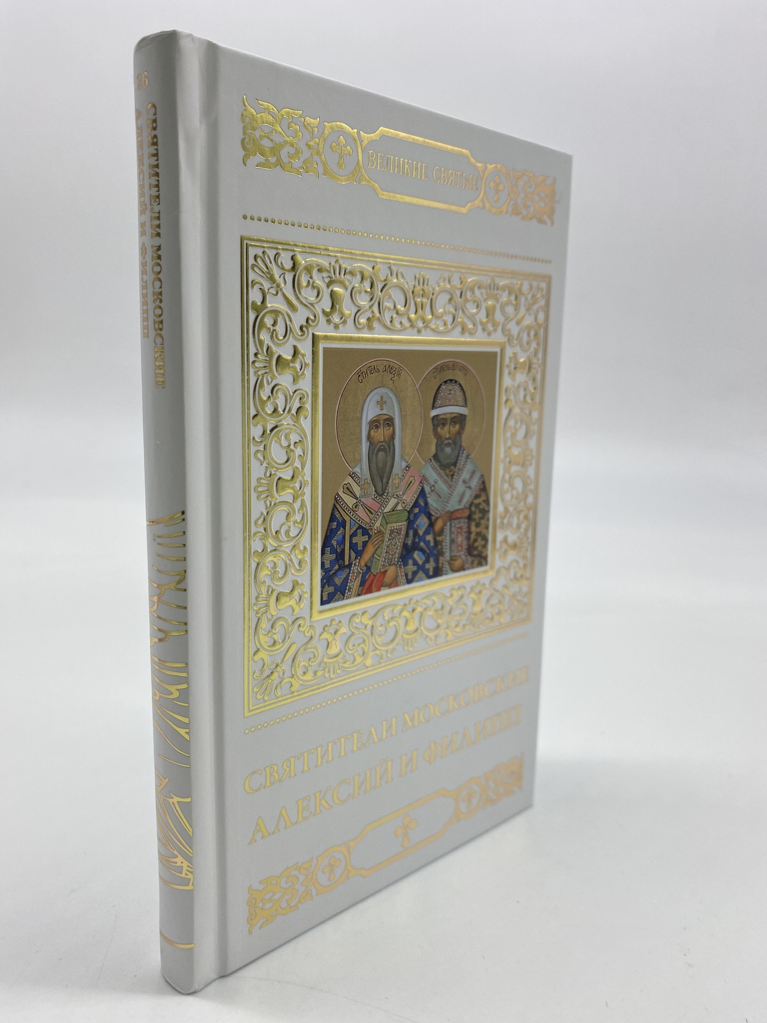 

Великие святые. Том 26. Святители Московские Алексий и Филипп. Шапошникова Н.