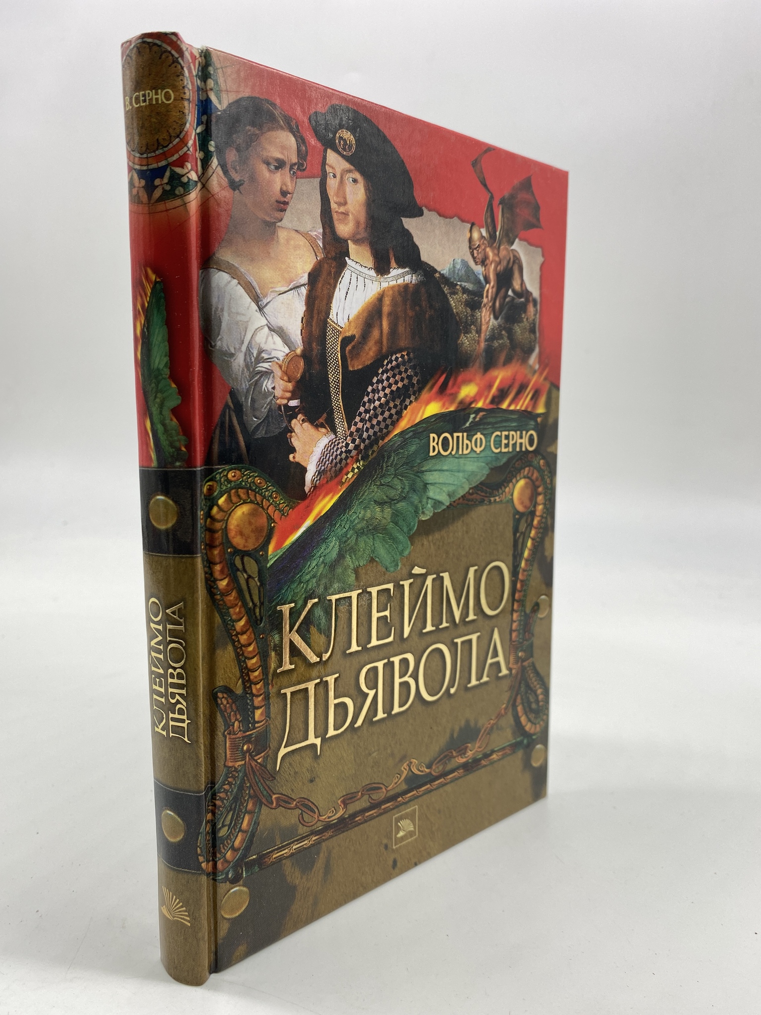 

Клеймо дьявола. Серно Вольф, РАВ-АБШ-193-1806