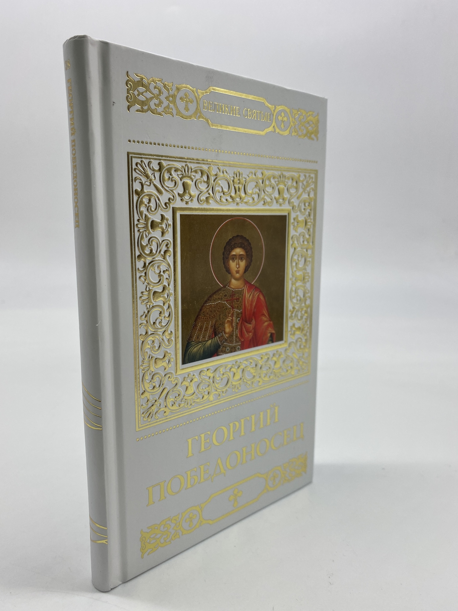 

Великие святые. Том 38. Георгий Победоносец. Пономарев Вячеслав, КВА-АРИ-181-1806