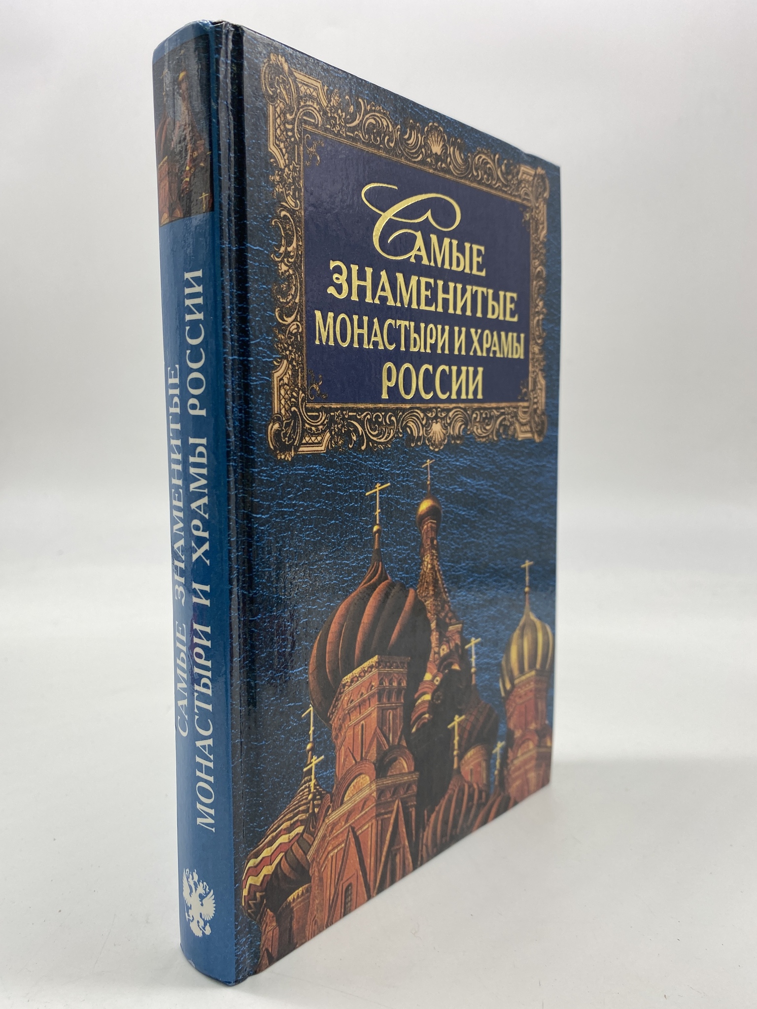 

Самые знаменитые монастыри и храмы России. Низовский Андрей Юрьевич, РАВ-АБШ-192-1806