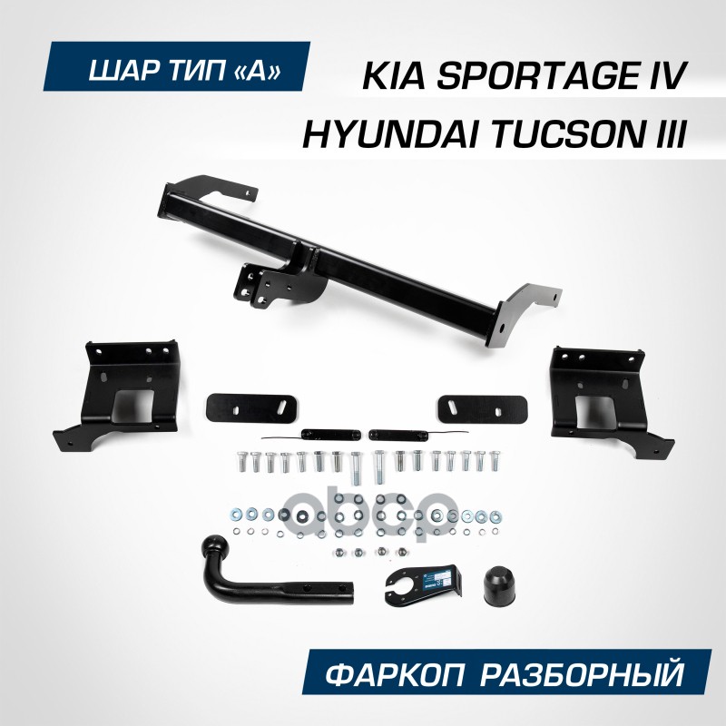 

Фаркоп Kia Sportage (2015-) / Hyundai Tucson (2015-2021) BERG F.2811.001