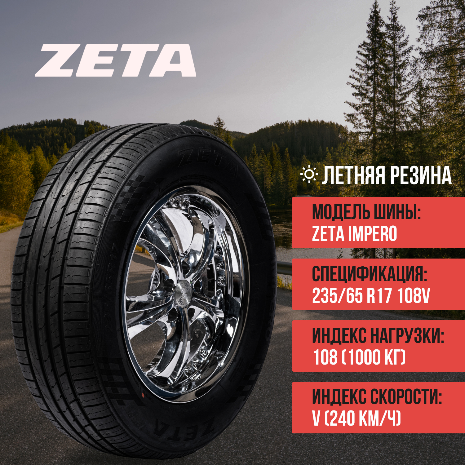 Шины ZETA Impero 235/65R17