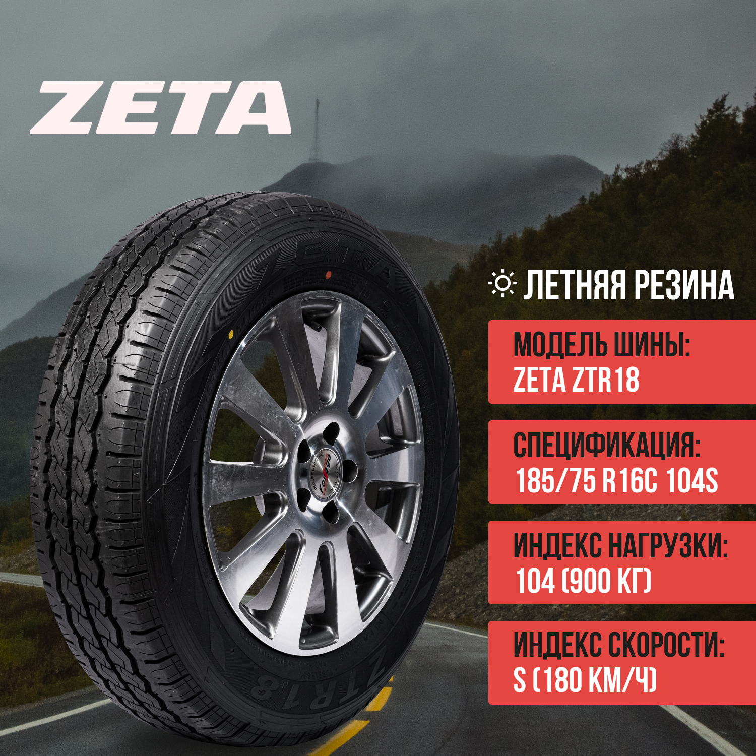 Шины ZETA ZTR18 185/75R16C-8PR