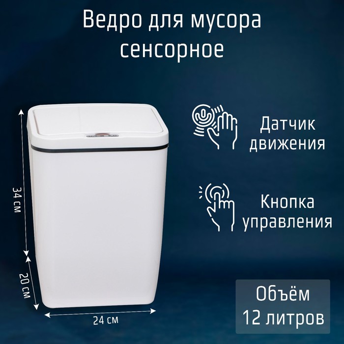 

Ведро для мусора сенсорное Доляна, 12 л, цвет белый