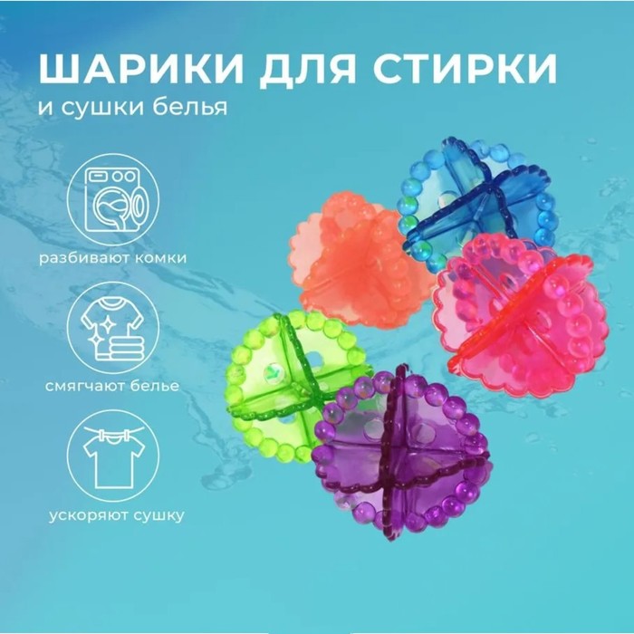 Шарики для стирки белья, в ассортименте, 5 см, 6 шт