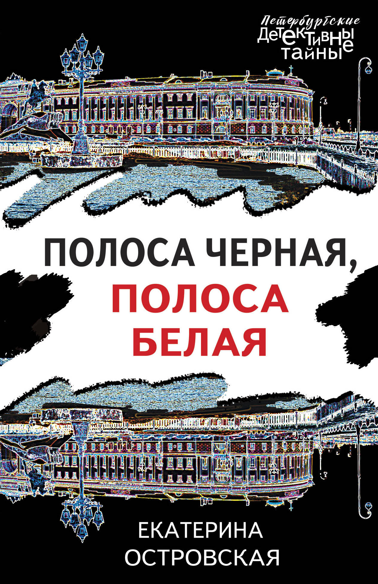 

Полоса черная, полоса белая