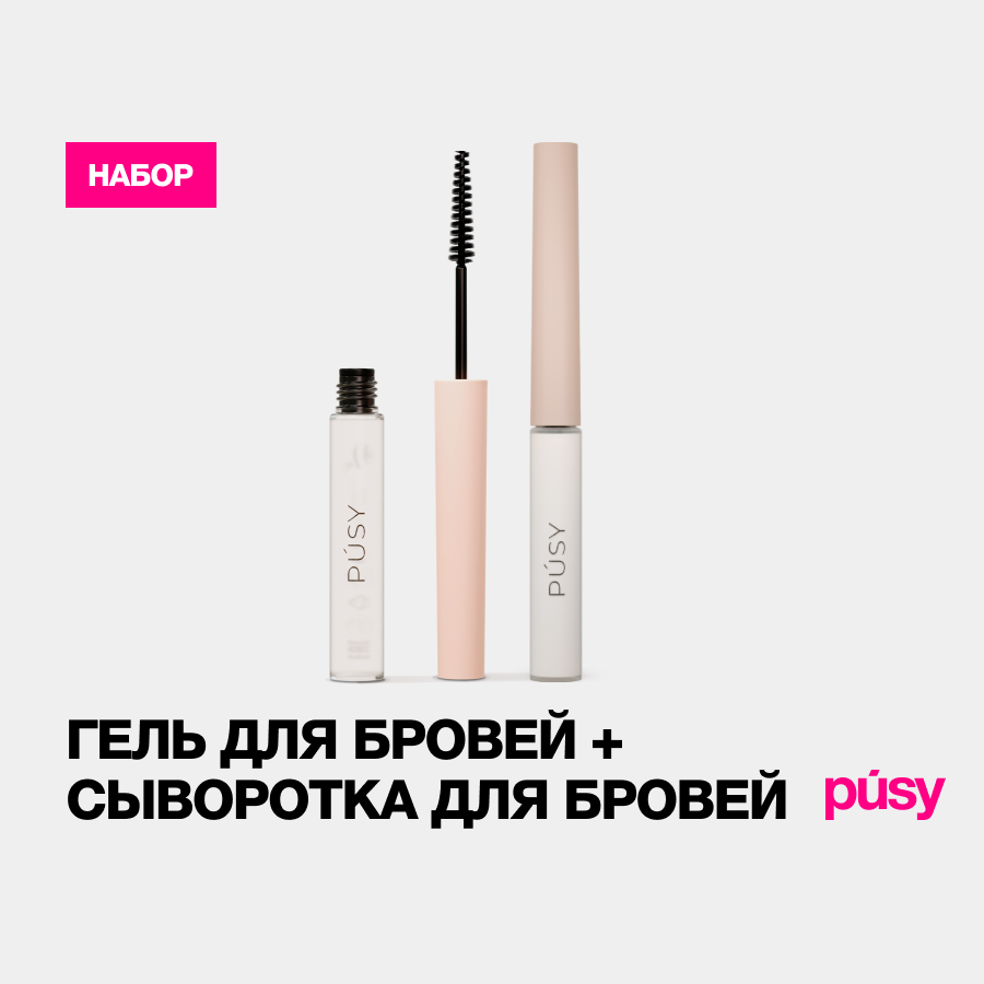 Сыворотка для восстановления бровей и гель для бровей PUSY