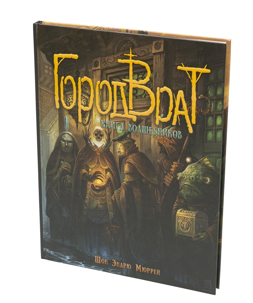 

Настольная ролевая игра Город Врат. Книга волшебников