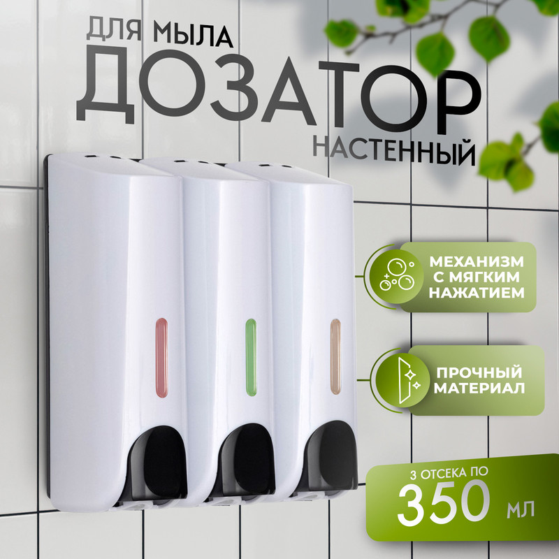 

Диспенсер для мыла, шампуня, геля для душа, 3 отсека по 350 мл, цвет белый