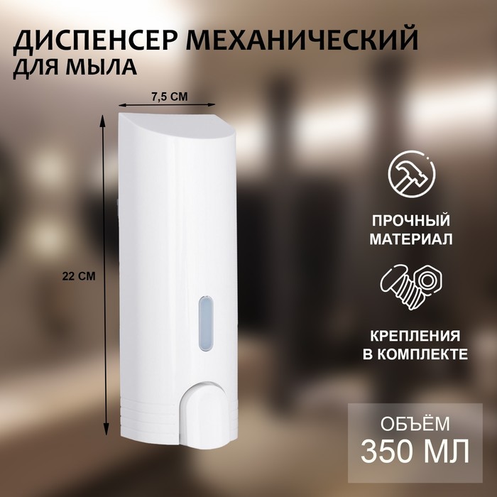 

Диспенсер для антисептика или жидкого мыла, механический, 350 мл, пластик, цвет белый