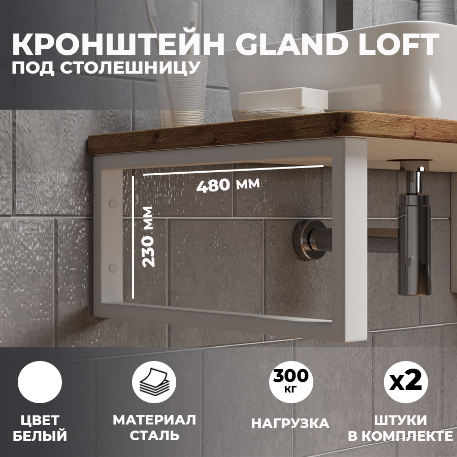 

Набор кронштейнов для раковины и столешницы Leman "Gland loft" белые, Белый, Gland Loft