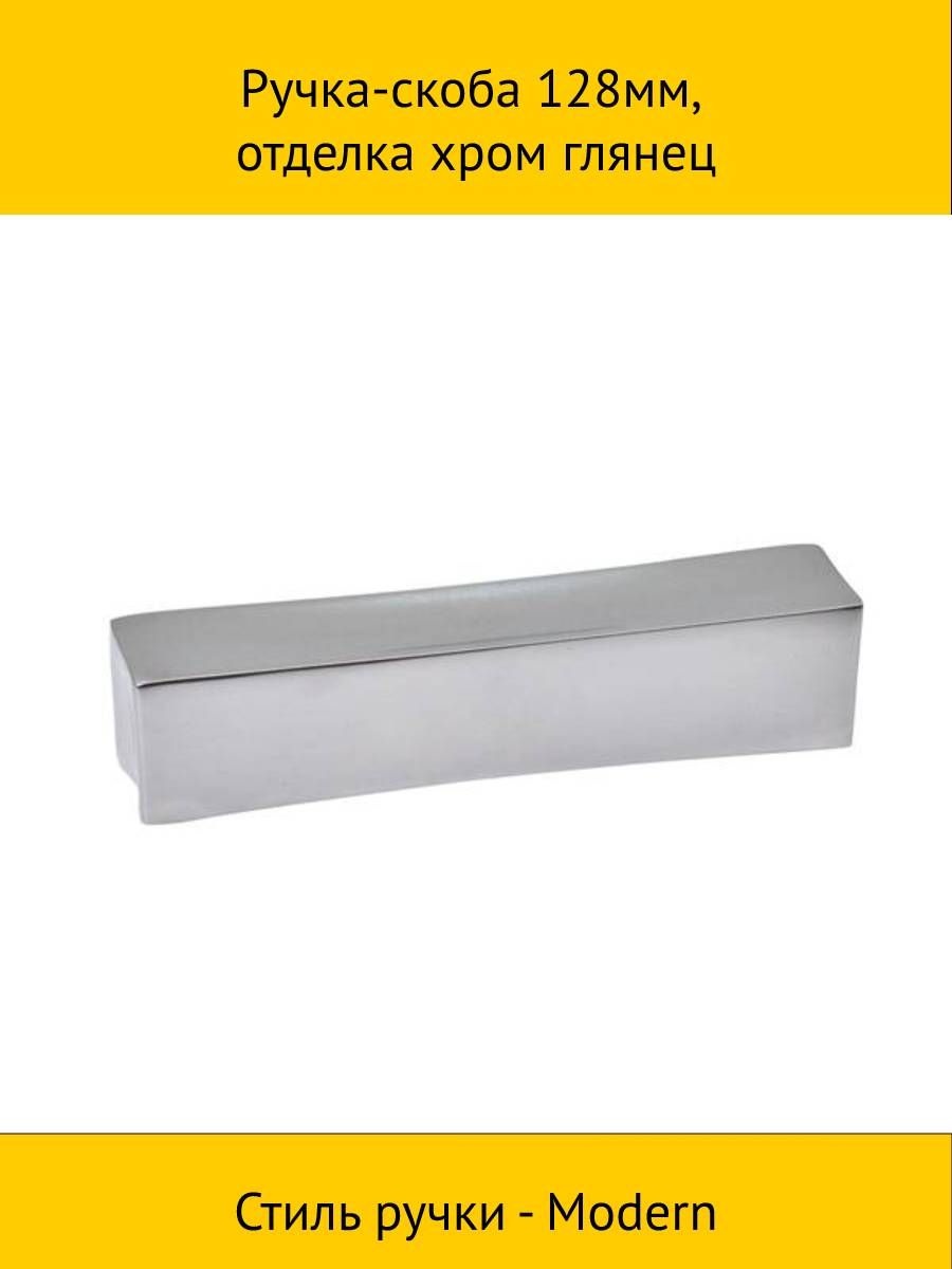 

Ручка-скоба MAKMART 128мм, отделка хром глянец, Серый