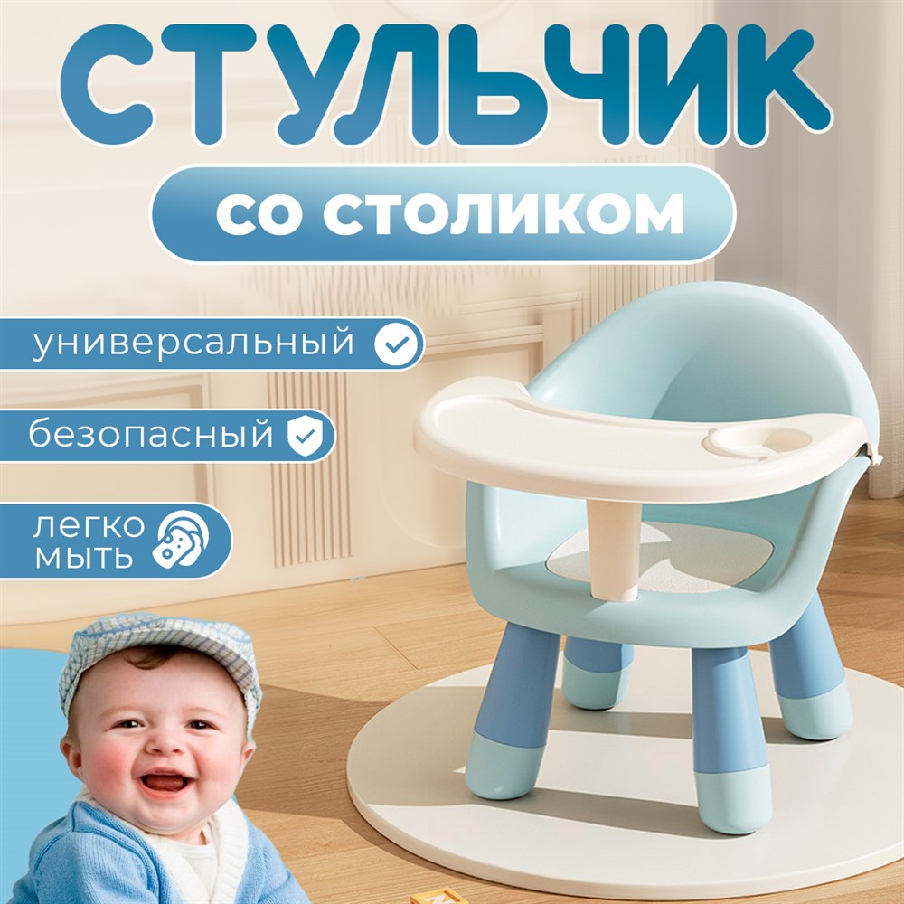 

Стульчик для кормления со столом цвет голубой