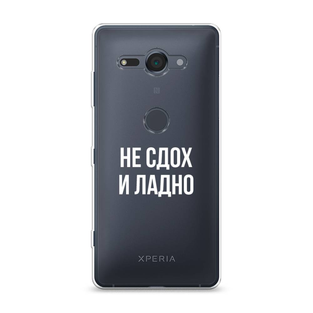 

Чехол Awog на Sony Xperia XZ2 Compact "Не сдох и ладно", Разноцветный, 52950-6