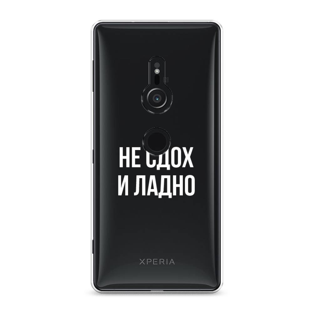 

Чехол Awog на Sony Xperia XZ2 "Не сдох и ладно", Разноцветный, 52850-6